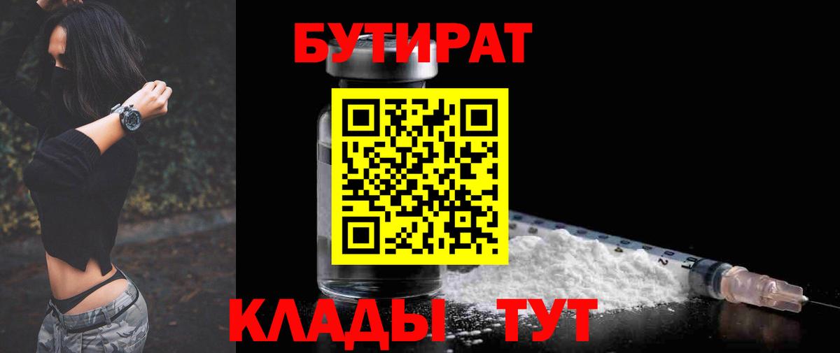 Нарьян-Мар  БУТИРАТ бутандиол  БУТИРАТ  Вход с VPN 