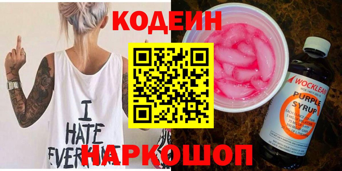 Codein Purple Drank  Кодеиновый сироп Lean Purple Drank  Нарьян-Мар 